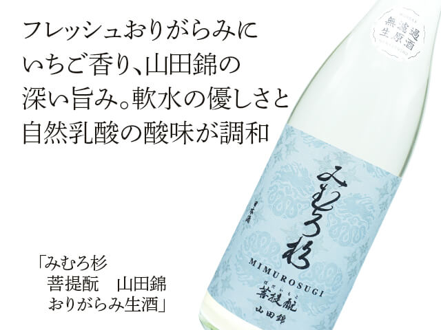 みむろ杉（みむろすぎ） 菩提酛 山田錦 おりがらみ生酒 1800ml