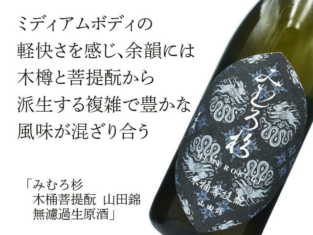みむろ杉（みむろすぎ）　木桶菩提もと　山田錦　無濾過生原酒（テキスト付）
