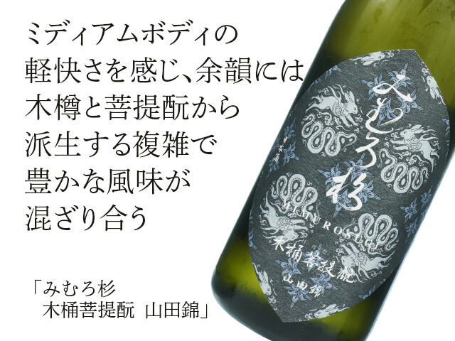 みむろ杉（みむろすぎ）　木桶菩提酛　山田錦　無濾過生原酒（テキスト付）