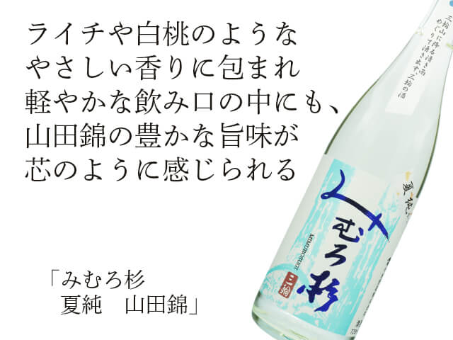 みむろ杉（みむろすぎ）　夏純　山田錦（テキスト付）