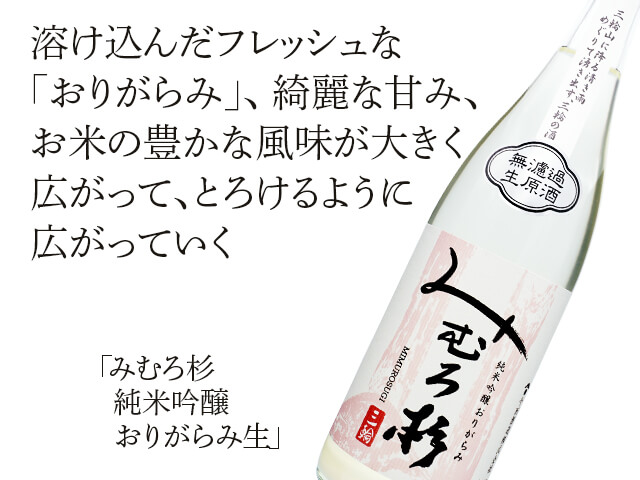 みむろ杉（みむろすぎ） 純米吟醸 おりがらみ生酒 720ml