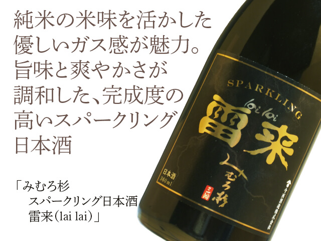 みむろ杉（みむろすぎ）　スパークリング日本酒　雷来（lai lai）（テキスト付）