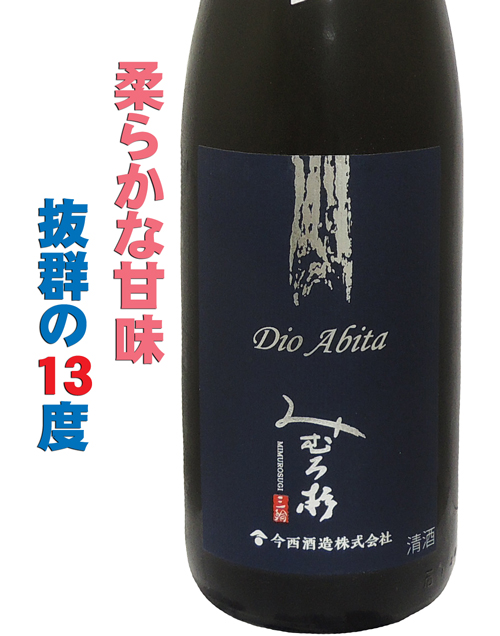 みむろ杉 Dio abita 山田錦火入れ 13度