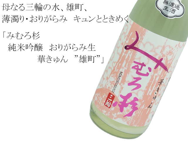 みむろ杉 純米吟醸 おりがらみ生 華きゅん ”雄町”