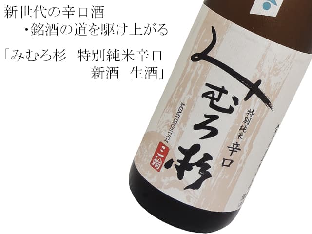 みむろ杉 特別純米辛口 新酒 生酒 1800ml みむろ杉 特別純米辛口 新酒 生酒 1800ml