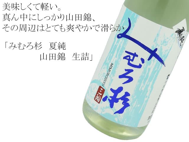 みむろ杉 夏純 山田錦 生詰(瓶火入れ)