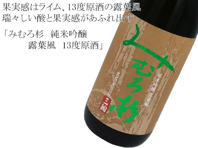 みむろ杉　純米吟醸　露葉風　13度原酒