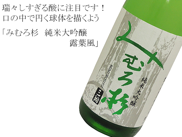 みむろ杉 純米大吟醸 露葉風