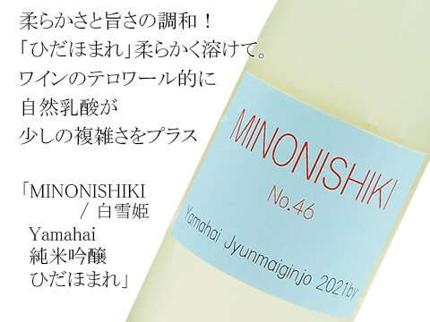 MINONISHIKI / 白雪姫 Yamahai 純米吟醸ひだほまれ 720ml