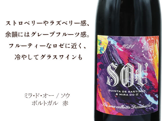 Mira do Ó ミラ・ド・オー / SOU ソウ 750ml【自然派 ポルトガル 赤】