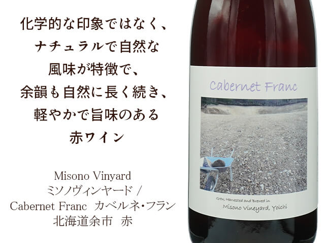 Misono Vinyard  ミソノヴィンヤード / Cabernet Franc  カベルネ・フラン（テキスト付）