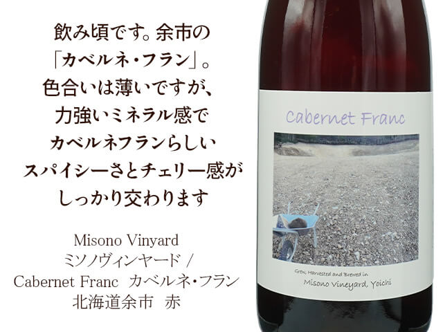Misono Vinyard ミソノヴィンヤード / Cabernet Franc カベルネ