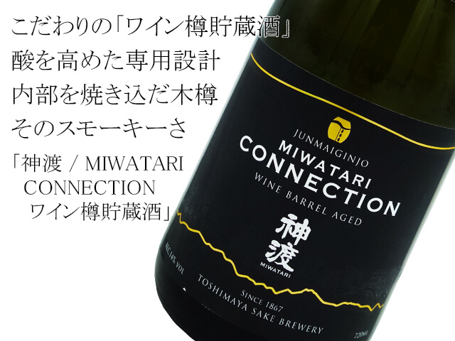 神渡 / MIWATARI　CONNECTION 　ワイン樽貯蔵酒