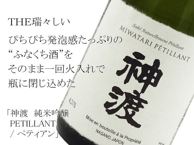 神渡　純米吟醸　PETILLANT / ペティアン（テキスト付）