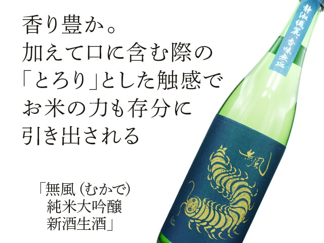 無風（むかで）　純米大吟醸　新酒生酒（テキスト付）