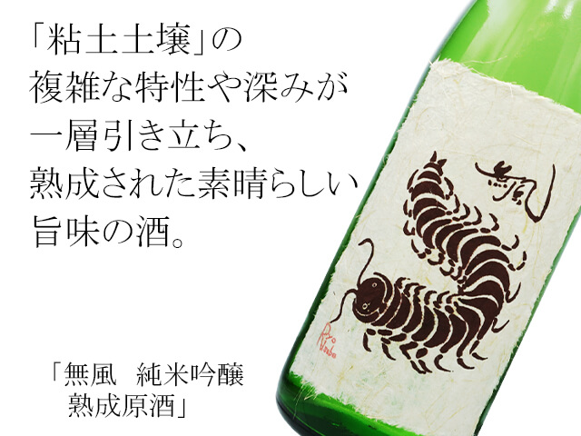 無風（むかで）　純米吟醸　熟成原酒（テキスト付）