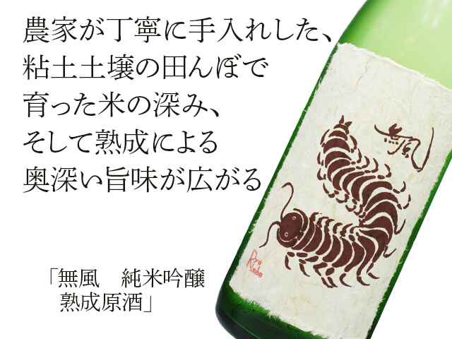 無風（むかで）　純米吟醸　熟成原酒（テキスト付）