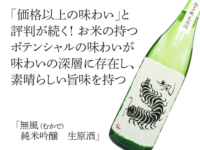 無風（むかで）　純米吟醸　生原酒（テキスト付）