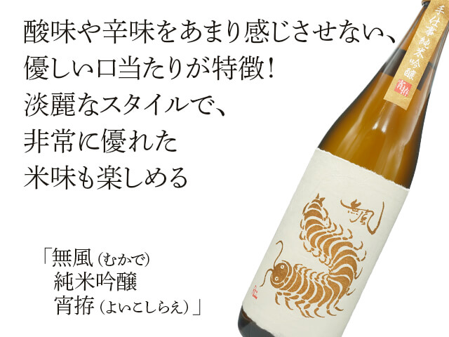 無風（むかで）　純米吟醸　宵拵（よいこしらえ）（テキスト付）