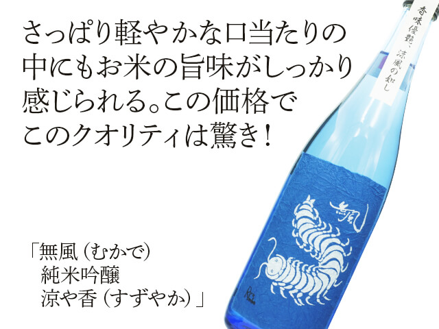 無風（むかで）　純米吟醸　涼や香（すずやか）（テキスト付）