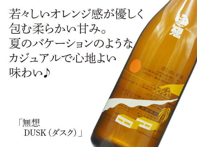 無想（むそう）　DUSK（ダスク）　720ml（テキスト付）