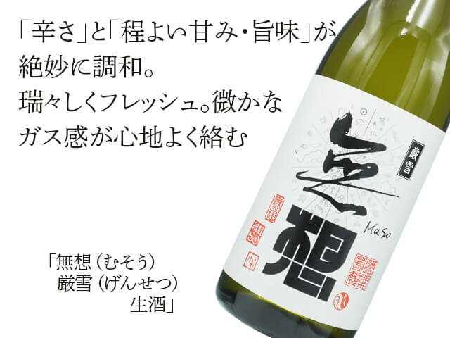 無想（むそう）　厳雪（げんせつ）　生酒（テキスト付）