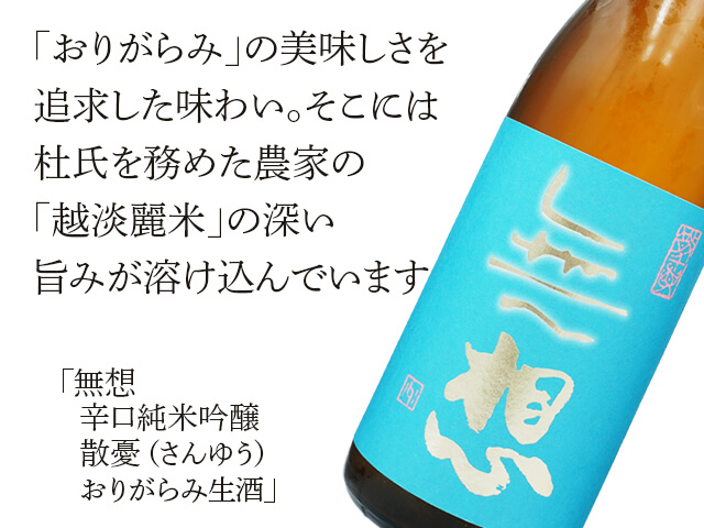 無想（むそう）　辛口純米吟醸　散憂（さんゆう）　おりがらみ生酒（テキスト付）
