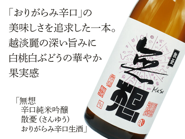 無想（むそう）　辛口純米吟醸　散憂（さんゆう）　おりがらみ辛口生酒（テキスト付）