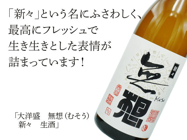 大洋盛（たいようざかり）　無想（むそう）　新々（しんしん）　生酒（テキスト付）