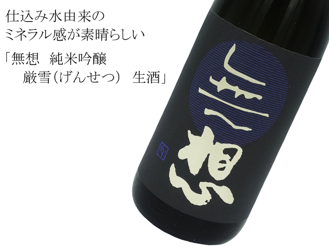 夢想 純米吟醸 厳雪 直汲み生酒