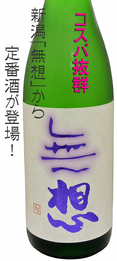 無想(むそう) 純米原酒