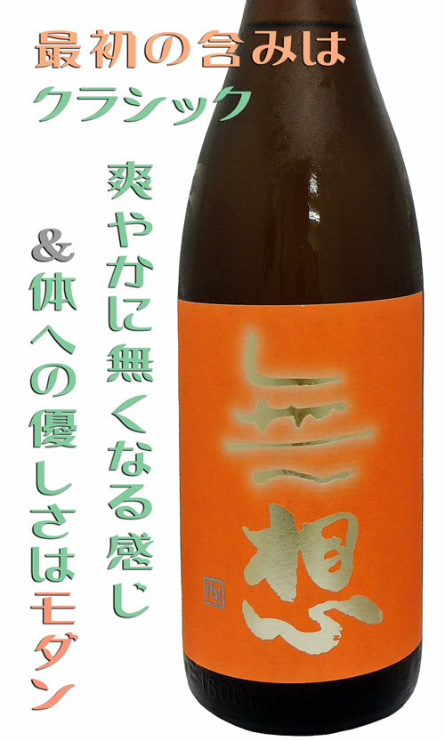 無想 守拙(しゅせつ) 純米吟醸