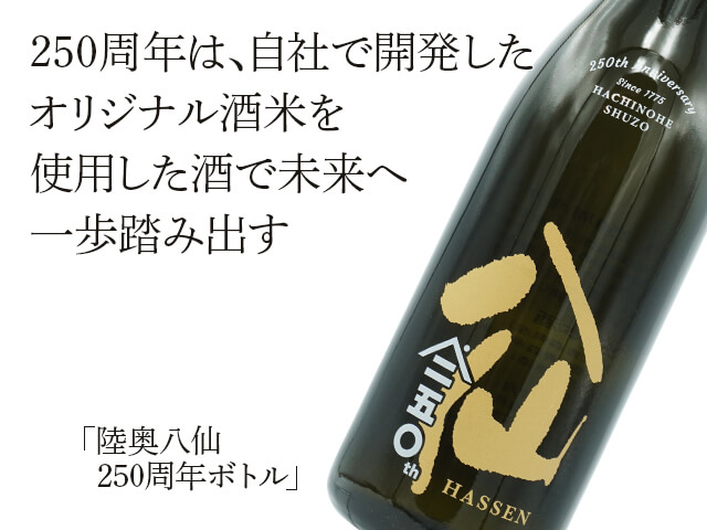 陸奥八仙（むつはっせん） 250周年記念ボトル 720ml