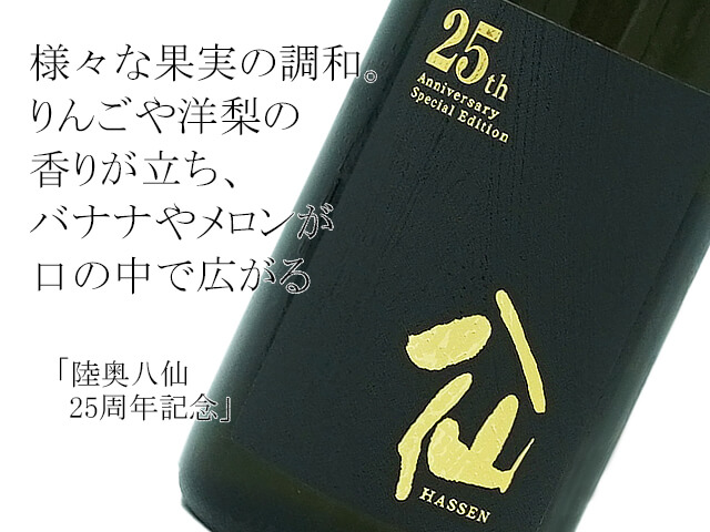 陸奥八仙　 25周年記念　純米大吟醸（テキスト付）