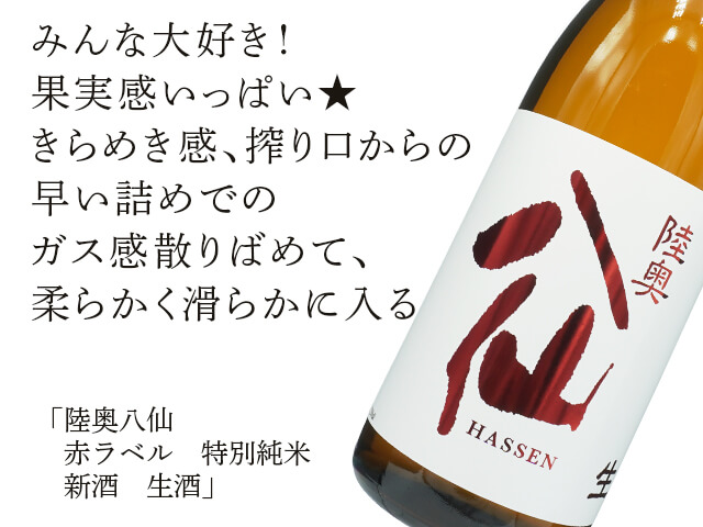 陸奥八仙(むつはっせん) 赤ラベル 特別純米 新酒 生酒 720ml 陸奥八仙(むつはっせん) 赤ラベル 特別純米 新酒 生酒 720ml