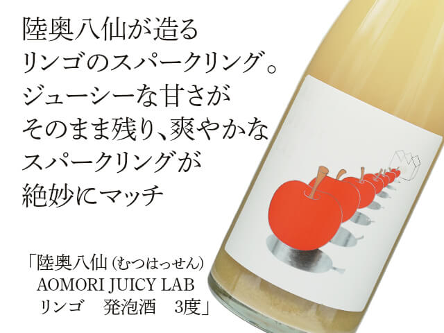 陸奥八仙（むつはっせん）　AOMORI JUICY LAB　リンゴ（テキスト付）