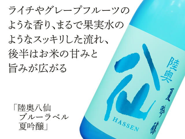陸奥八仙（むつはっせん）　ブルーラベル夏吟醸（テキスト付）