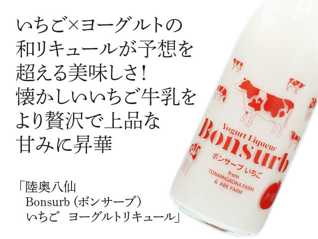 陸奥八仙（むつはっせん）　Bonsurb（ボンサーブ）　いちご　ヨーグルトリキュール（テキスト付）