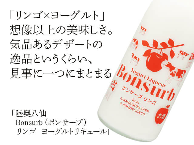 陸奥八仙（むつはっせん）　Bonsurb（ボンサーブ）　リンゴ　ヨーグルトリキュール（テキスト付）