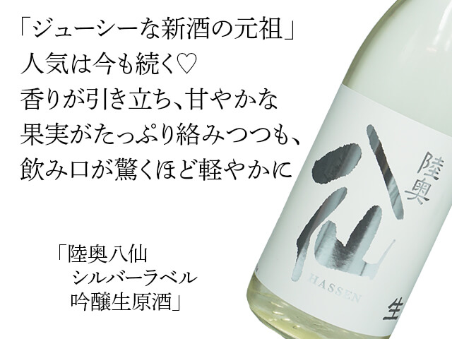 陸奥八仙（むつはっせん） シルバーラベル 吟醸生原酒 720ml