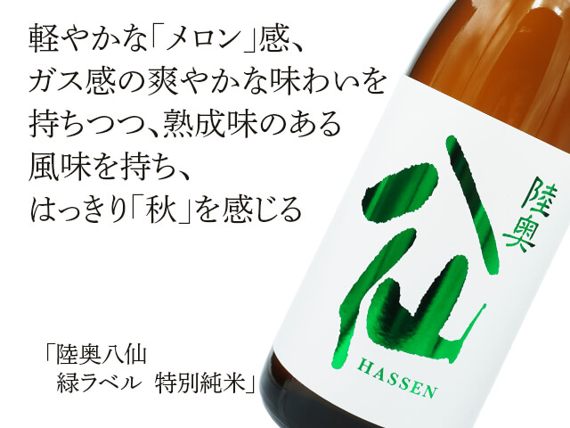 陸奥八仙（むつはっせん）　緑ラベル　特別純米（テキスト付）
