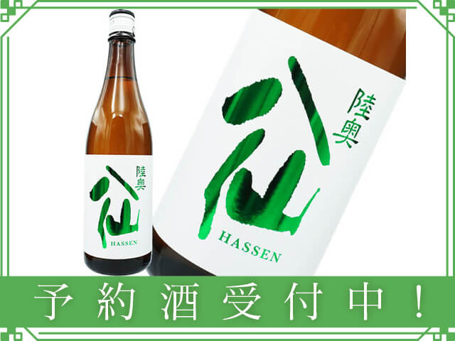 日本酒です10本セット新品しごうびん約半額ですばくれん限定陸奥はっせん生 ネット限定/店舗受取不可・8/4（月）予約締切】2025年8月7日（木