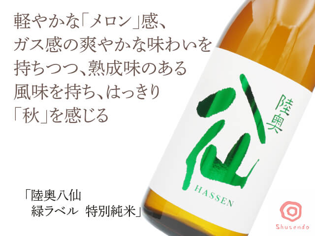 陸奥八仙（むつはっせん） 緑ラベル 特別純米 720ml