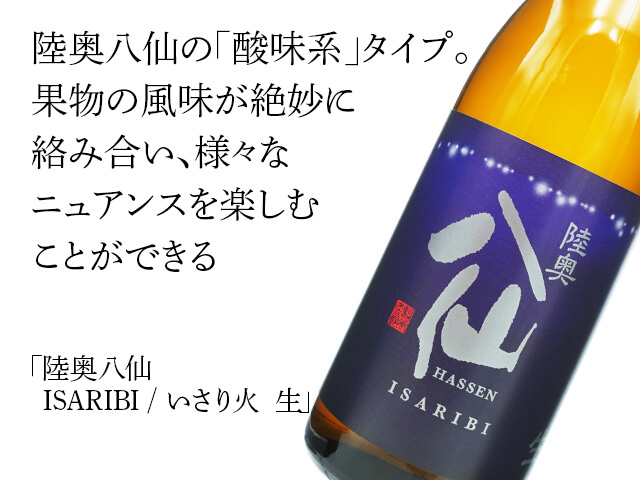 陸奥八仙（むつはっせん）　ISARIBI / いさり火  生（テキスト付）