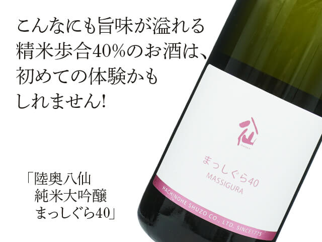 陸奥八仙（むつはっせん）　純米大吟醸　まっしぐら40