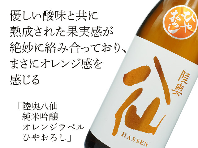 陸奥八仙（むつはっせん）　純米吟醸　オレンジラベル　ひやおろし （テキスト付）