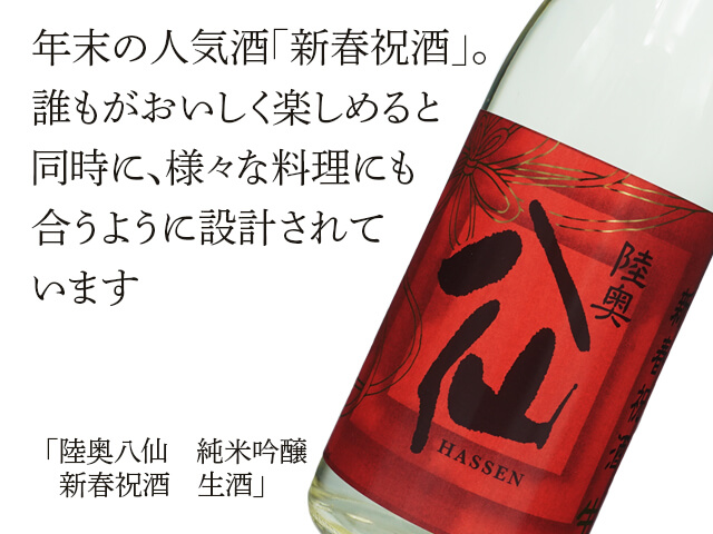 陸奥八仙（むつはっせん）　純米吟醸　新春祝酒　生酒（テキスト付）
