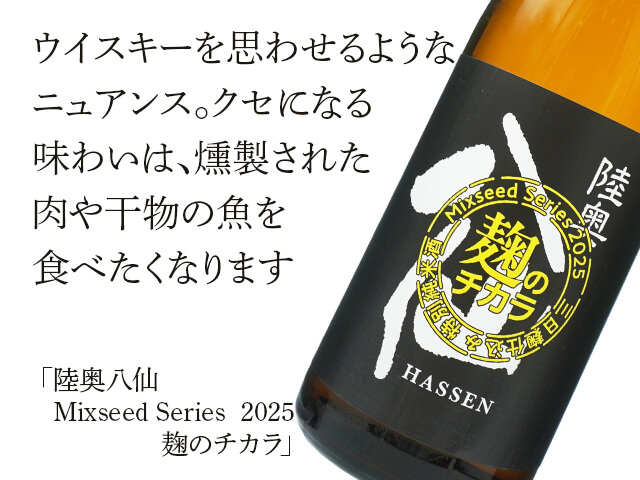 陸奥八仙（むつはっせん） Mixseed Series 2025 こうじのチカラ