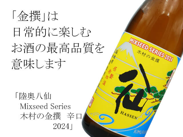 陸奥八仙（むつはっせん） Mixseed Series 木村の金撰 辛口 2024