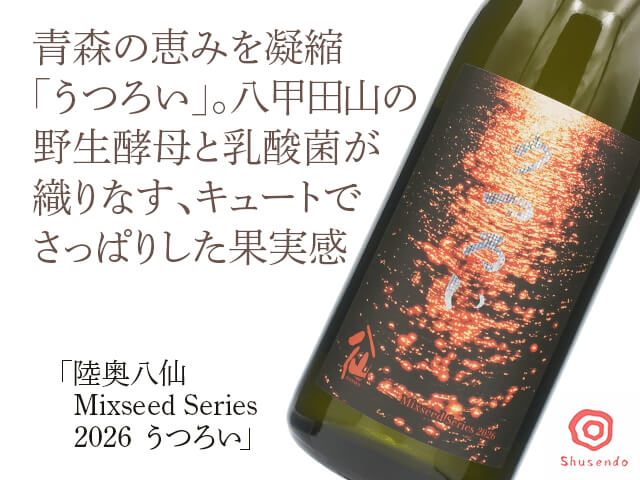 陸奥八仙（むつはっせん） Mixseed Series 2026 うつろい 720ml